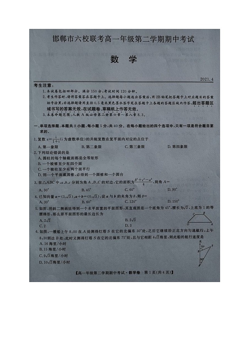 河北省邯郸市大名一中、磁县一中邯山区一中永年一中等六校2020-2021学年高一下学期期中联考数学试题（图片版含答案与解析）01