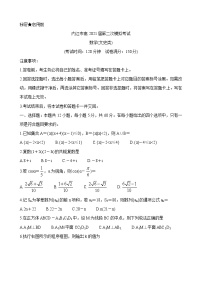 四川省九市（内江、广安、眉山、遂宁、雅安、资阳、乐山、广元、自贡）2021届高三第二次高考适应性统考（二诊）考试数学（文）试题（含答案）