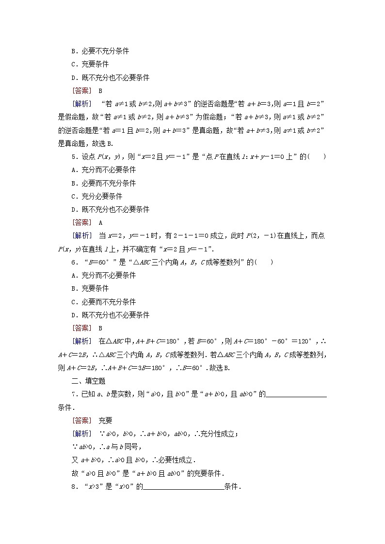 2021_2022高中数学第一章常用逻辑用语2充分条件与必要条件1充分条件与必要条件3作业含解析新人教A版选修2_1第2页