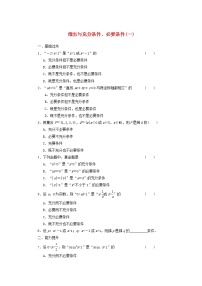 数学选修2-11.2充分条件与必要条件精练