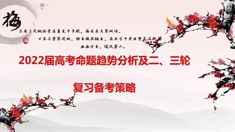 2022届数学高考命题趋势分析及二、三轮复习备考策略课件PPT01