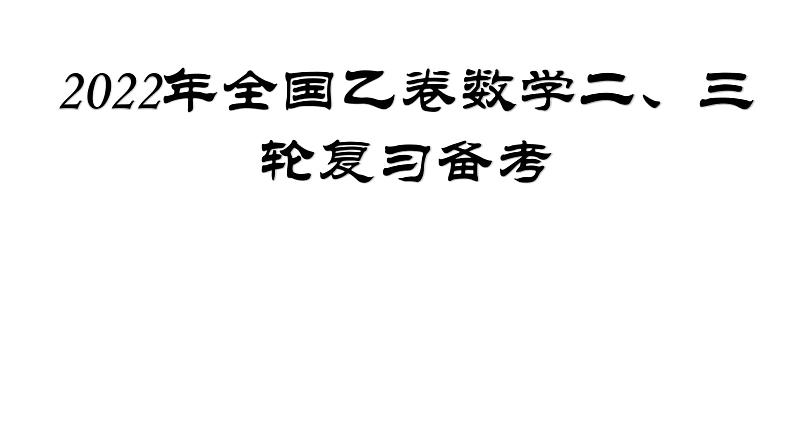 2022年全国乙卷数学二、三轮复习备考课件PPT01