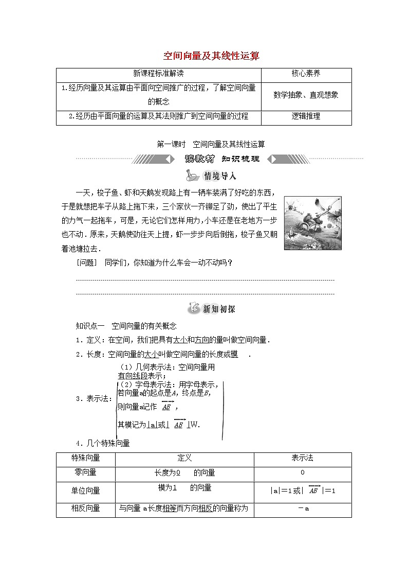 2021_2022学年新教材高中数学第一章空间向量与立体几何1.1第一课时空间向量及其线性运算学案新人教A版选择性必修第一册01