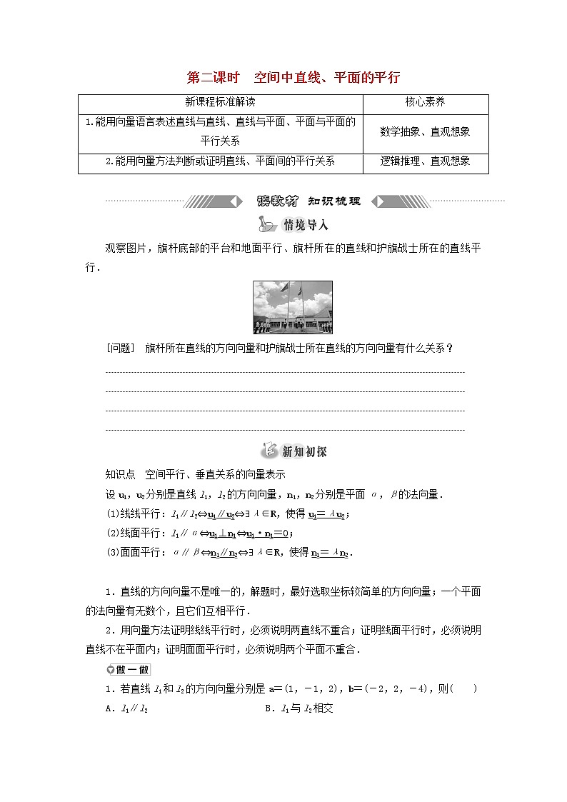 2021_2022学年新教材高中数学第一章空间向量与立体几何4.1第二课时空间中直线平面的平行学案新人教A版选择性必修第一册第1页