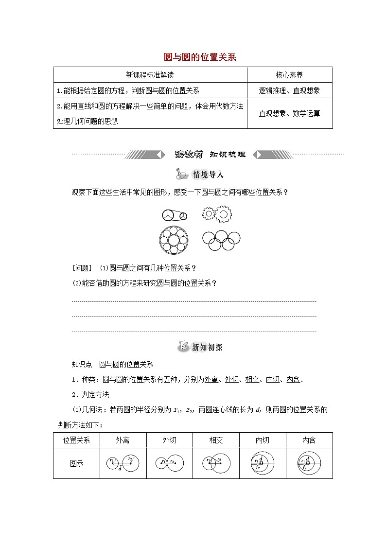 2021_2022学年新教材高中数学第二章直线和圆的方程5.2圆与圆的位置关系学案新人教A版选择性必修第一册第1页