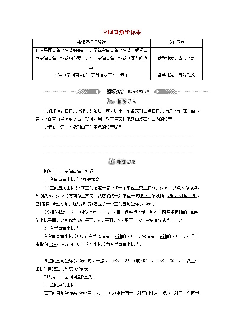 2021_2022学年新教材高中数学第一章空间向量与立体几何3.1空间直角坐标系学案新人教A版选择性必修第一册第1页