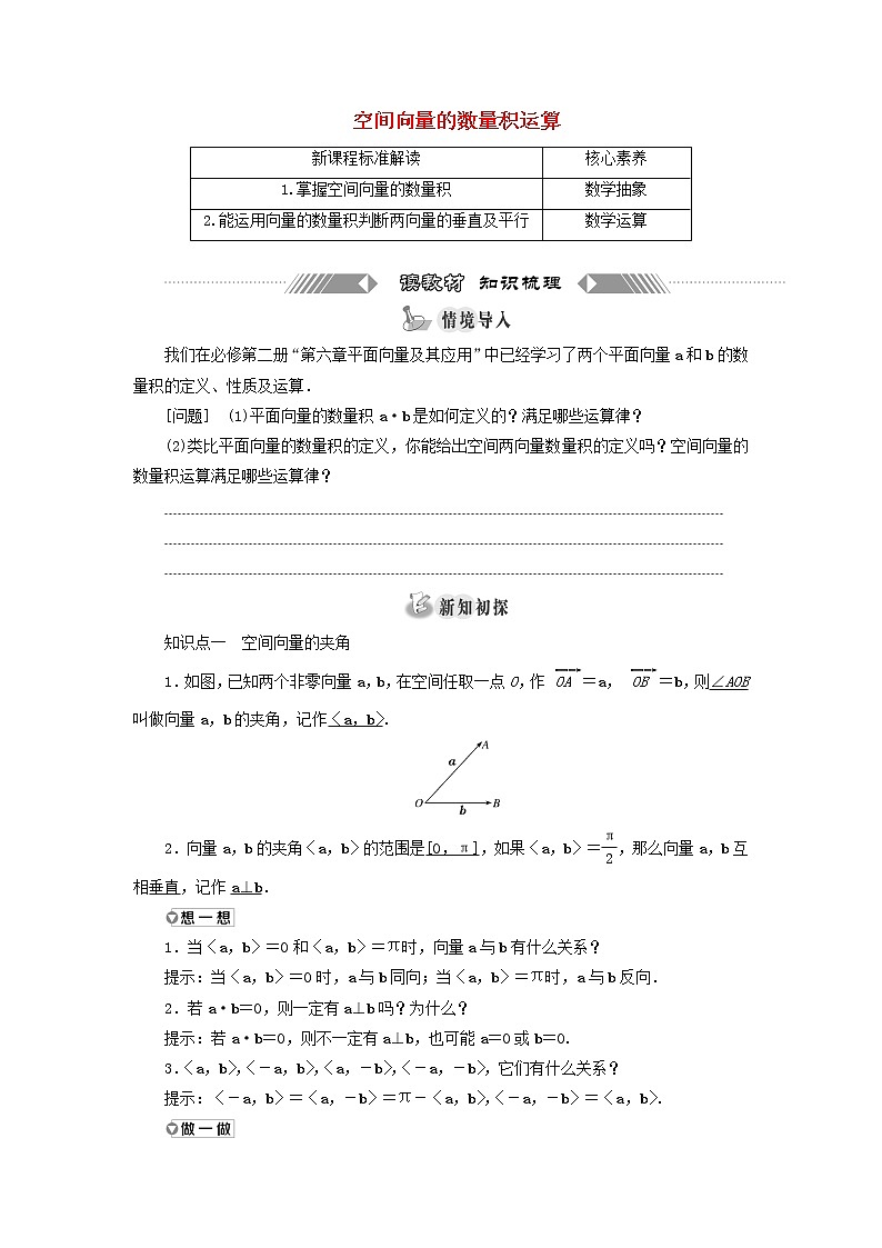 2021_2022学年新教材高中数学第一章空间向量与立体几何1.2空间向量的数量积运算学案新人教A版选择性必修第一册第1页