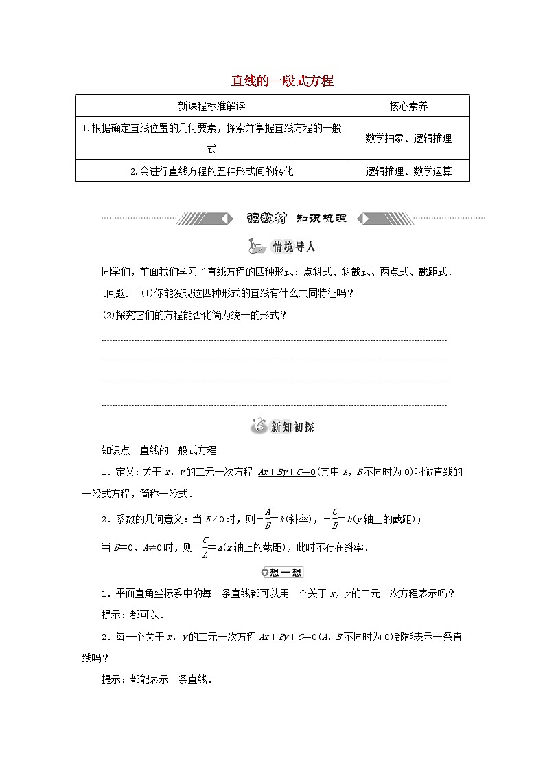 2021_2022学年新教材高中数学第二章直线和圆的方程2.3直线的一般式方程学案新人教A版选择性必修第一册01