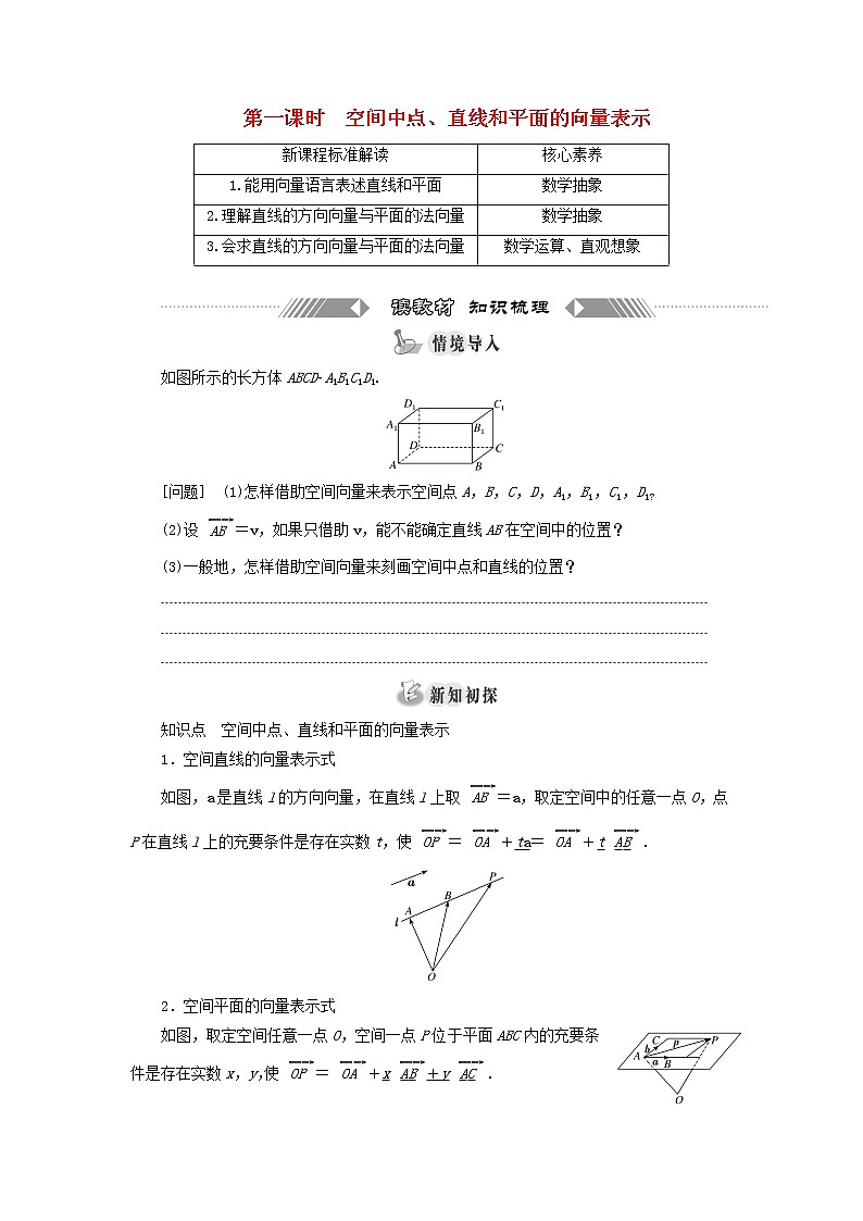 2021_2022学年新教材高中数学第一章空间向量与立体几何4.1第一课时空间中点直线和平面的向量表示学案新人教A版选择性必修第一册第1页