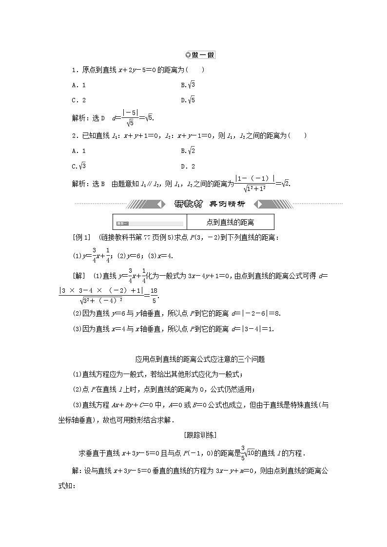 2021_2022学年新教材高中数学第二章直线和圆的方程3.3点到直线的距离公式3.4两条平行直线间的距离学案新人教A版选择性必修第一册02