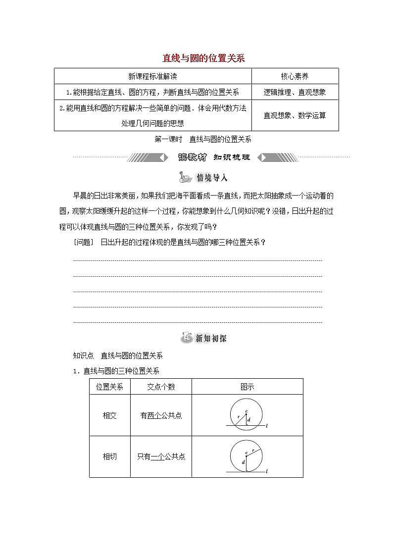2021_2022学年新教材高中数学第二章直线和圆的方程5.1第一课时直线与圆的位置关系学案新人教A版选择性必修第一册第1页