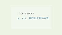 高中数学人教A版 (2019)选择性必修 第一册2.2 直线的方程教案配套ppt课件