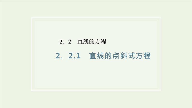 2021_2022学年新教材高中数学第二章直线和圆的方程2.1直线的点斜式方程课件新人教A版选择性必修第一册第1页