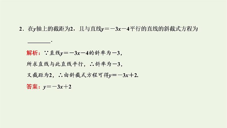 2021_2022学年新教材高中数学第二章直线和圆的方程2.1直线的点斜式方程课件新人教A版选择性必修第一册第7页