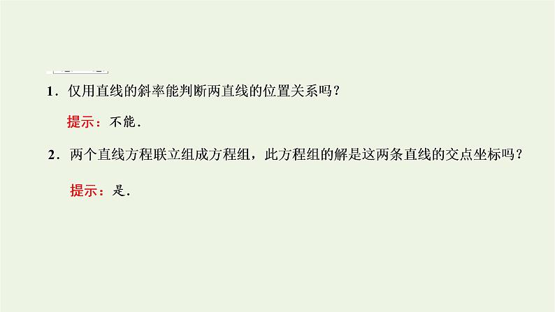 2021_2022学年新教材高中数学第二章直线和圆的方程3.1两条直线的交点坐标3.2两点间的距离公式课件新人教A版选择性必修第一册05