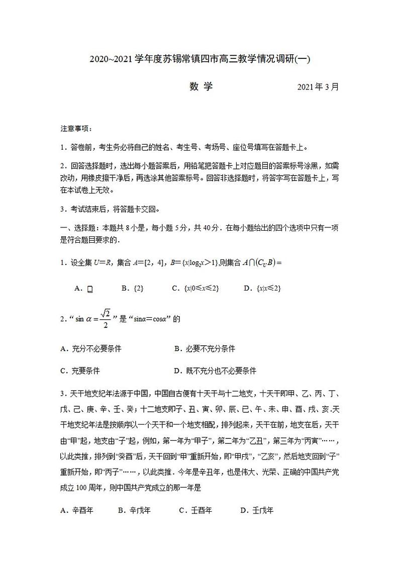 江苏省苏锡常镇四市2021届高三下学期3月教学情况调研（一）（一模）数学试题含答案01