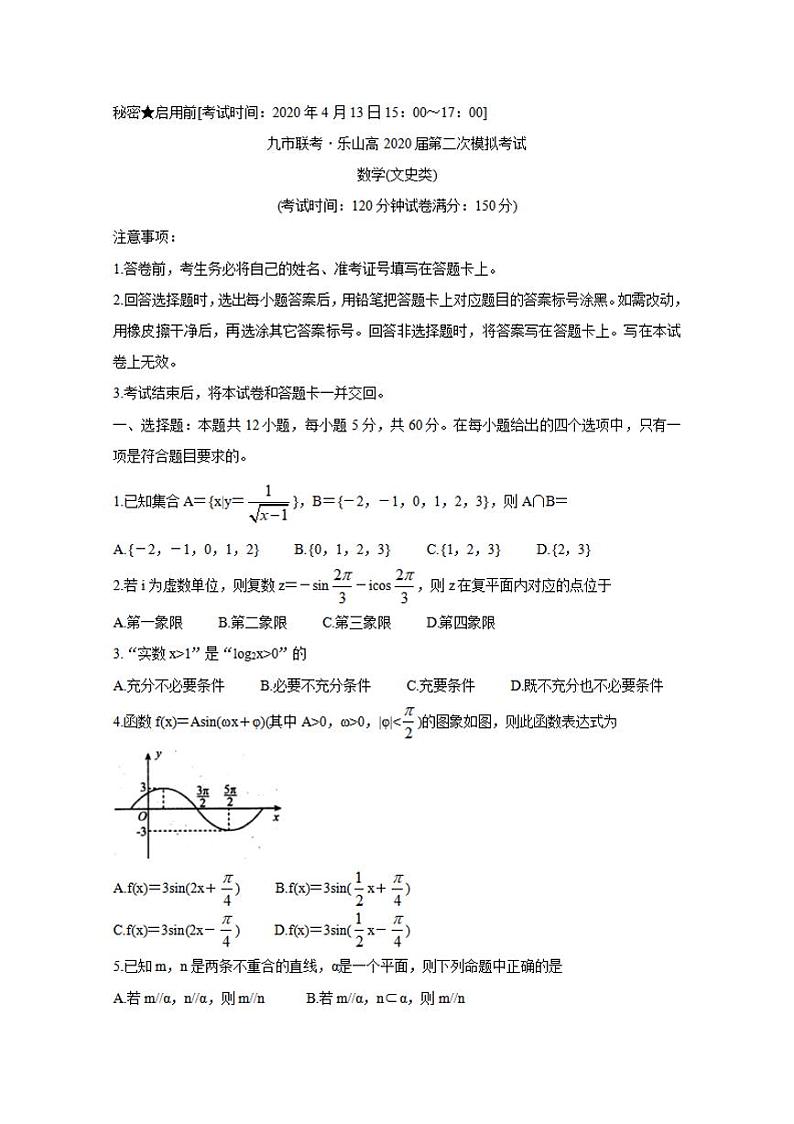 四川省九市联考-乐山2020届高三第二次模拟考试数学（文+理）试题含答案01