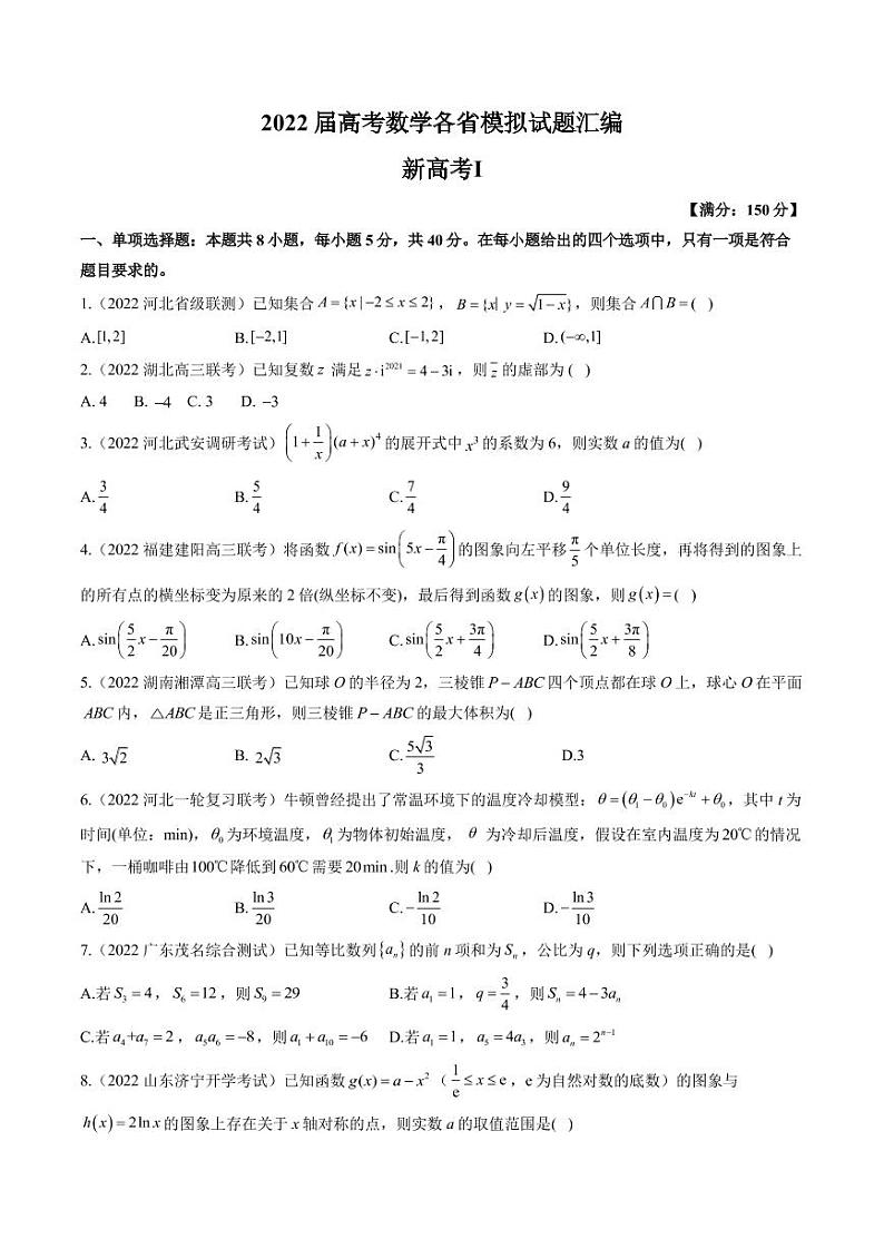 2022届高考各省模拟试题汇编（新高考Ⅰ）数学试题及答案第1页