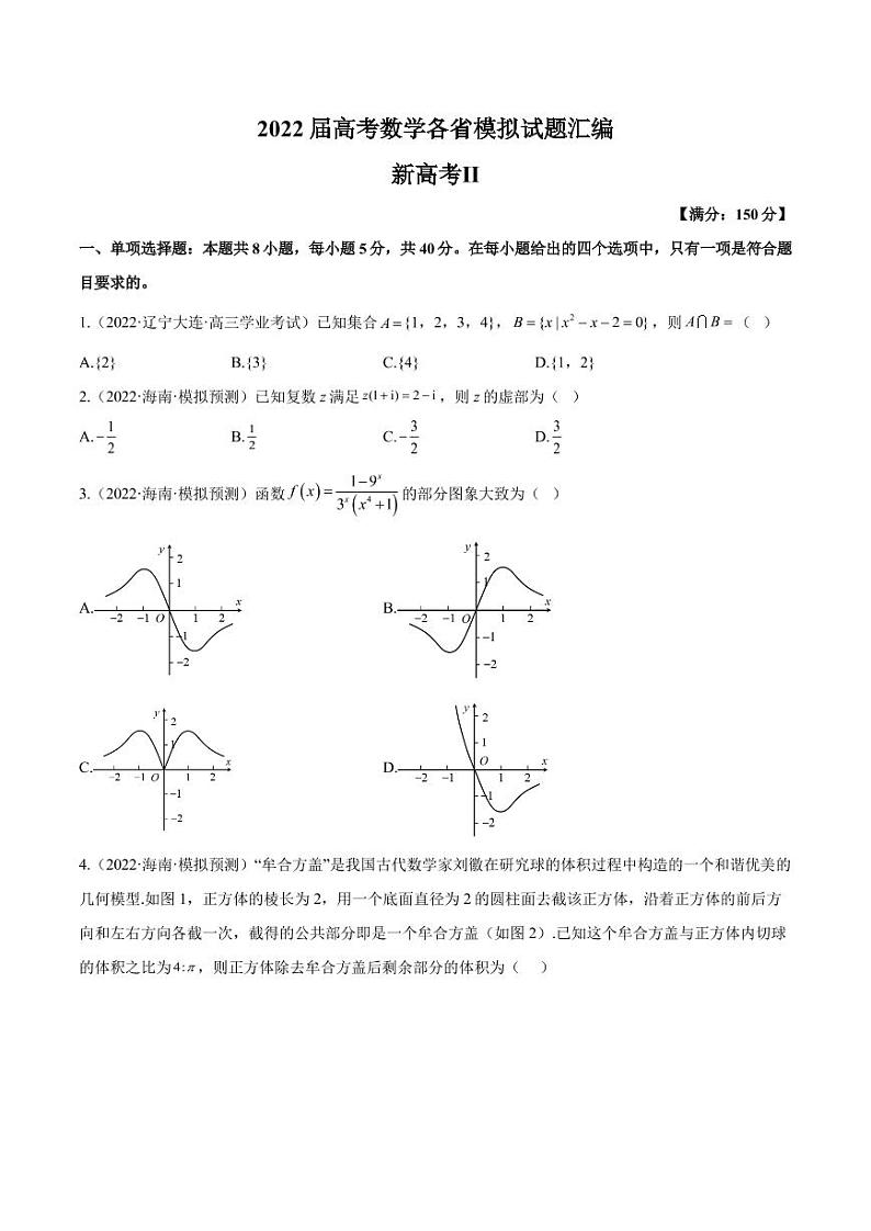 2022届高考各省模拟试题汇编（新高考Ⅱ）数学试题及答案第1页