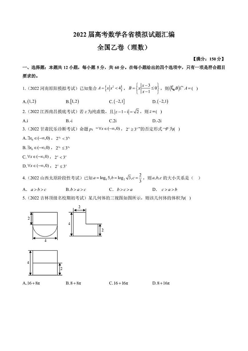 2022届高考各省模拟试题汇编 （全国乙卷理科）数学试题及答案第1页