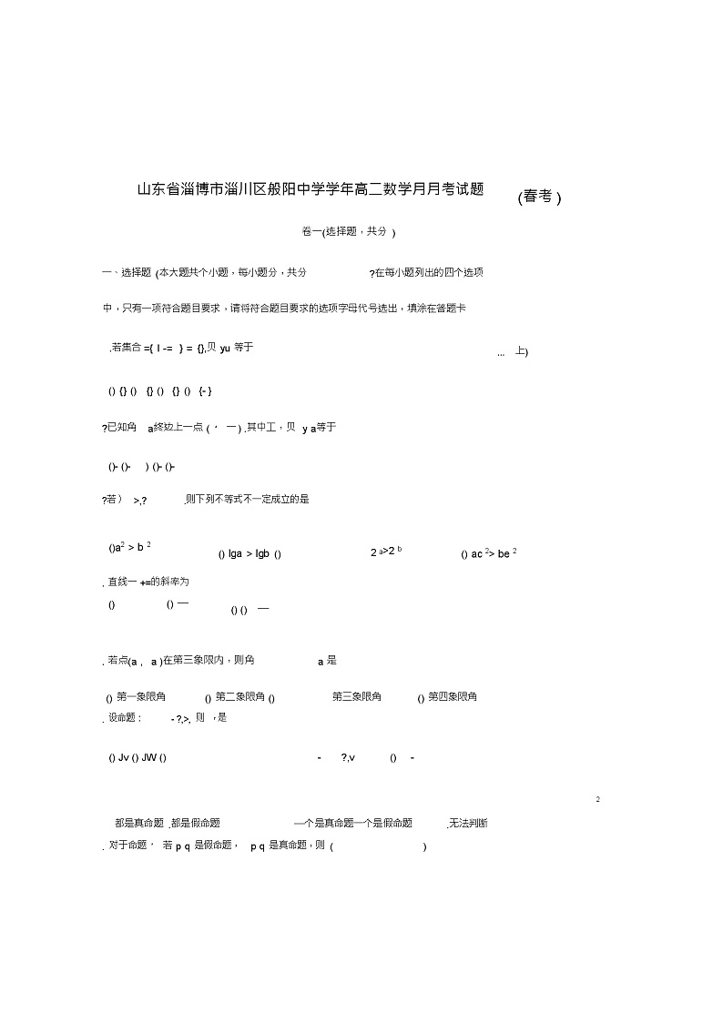 山东省淄博市淄川区般阳中学2018_2019学年高二数学3月月考试题(春考)01