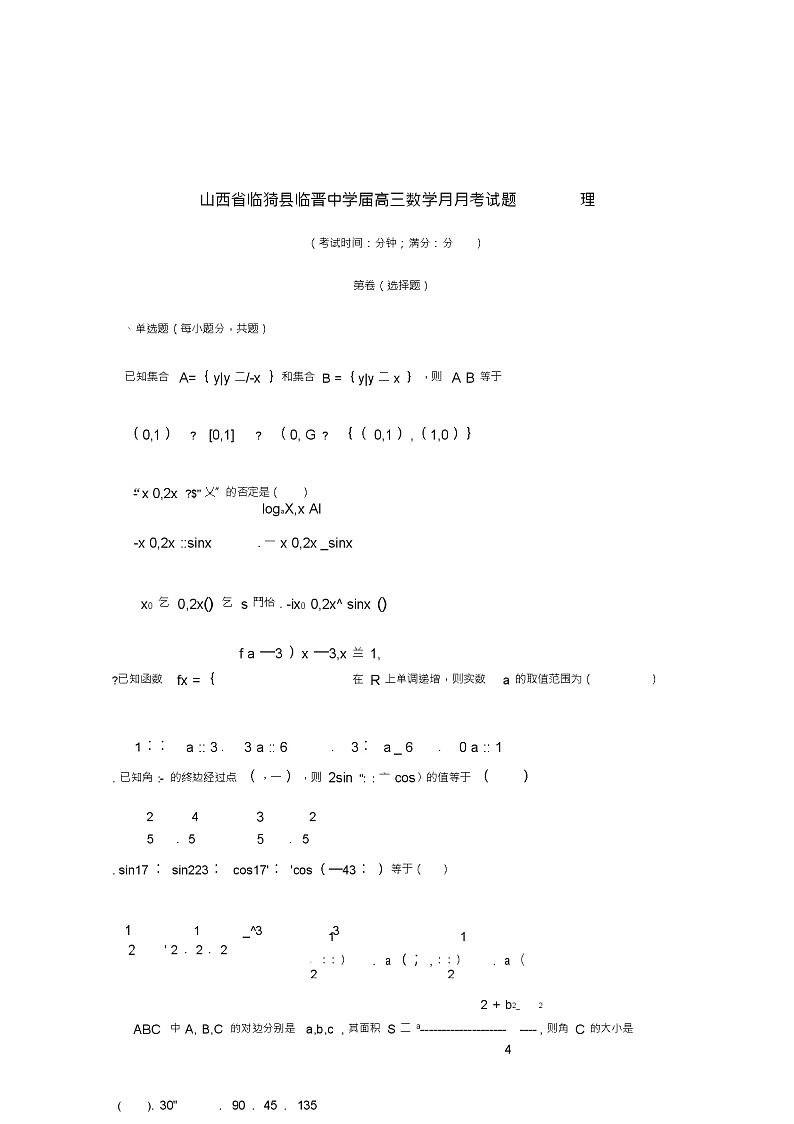 山西省临猗县临晋中学2019届高三数学9月月考试题理01