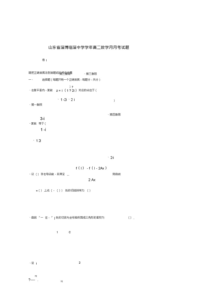 山东省淄博临淄中学2018_2019学年高二数学3月月考试题第1页