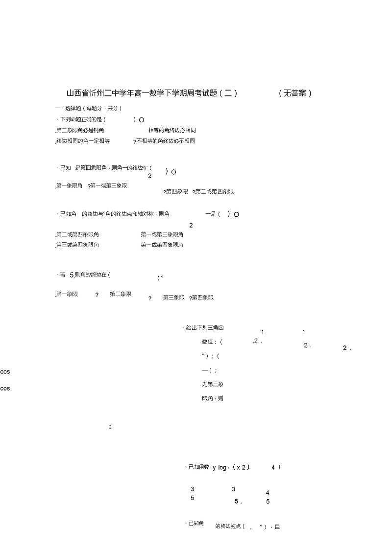 山西省忻州二中2018_2019学年高一数学下学期周考试题(二)(无答案)第1页