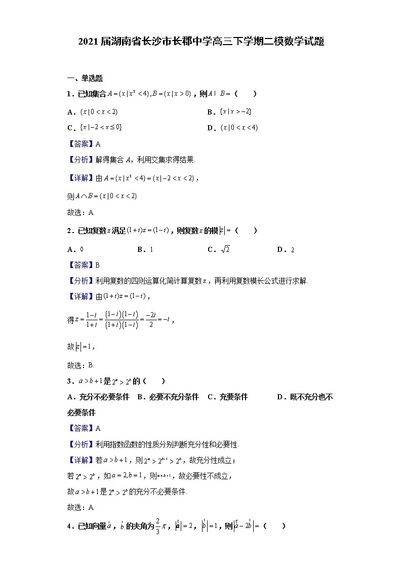 2021届湖南省长沙市长郡中学高三下学期二模数学试题含解析第1页