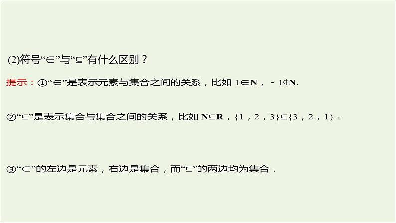 2021-2022学年高中数学第一章集合与函数概念1.2集合间的基本关系课件 人教A版（2019）必修1第7页