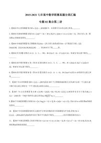 2015-2021七年高中数学联赛真题分类汇编 专题02集合第二讲（学生版+解析版）