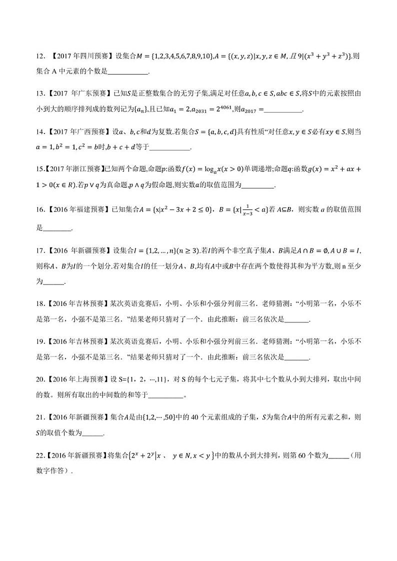 2015-2021七年高中数学联赛真题分类汇编 专题02集合第二讲（学生版+解析版）第2页