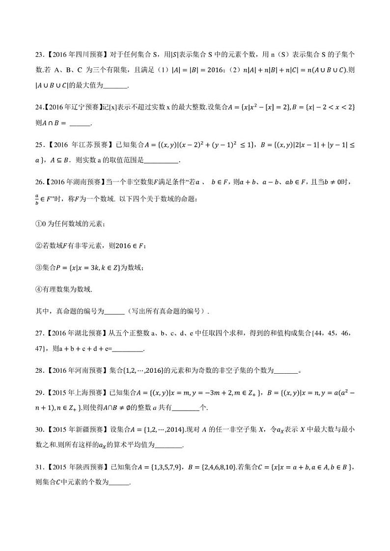 2015-2021七年高中数学联赛真题分类汇编 专题02集合第二讲（学生版+解析版）第3页