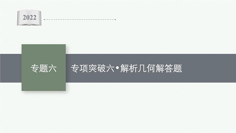 2022届高三数学二轮复习课件：专题六　专项突破六　解析几何解答题第1页