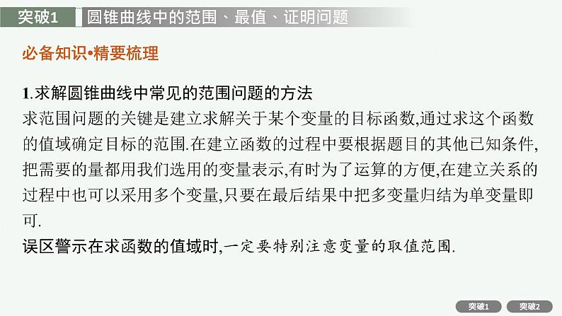 2022届高三数学二轮复习课件：专题六　专项突破六　解析几何解答题第2页