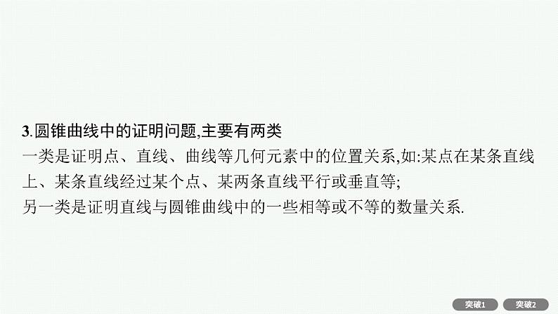 2022届高三数学二轮复习课件：专题六　专项突破六　解析几何解答题第4页
