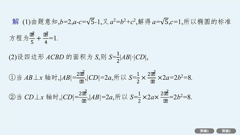 2022届高三数学二轮复习课件：专题六　专项突破六　解析几何解答题第6页