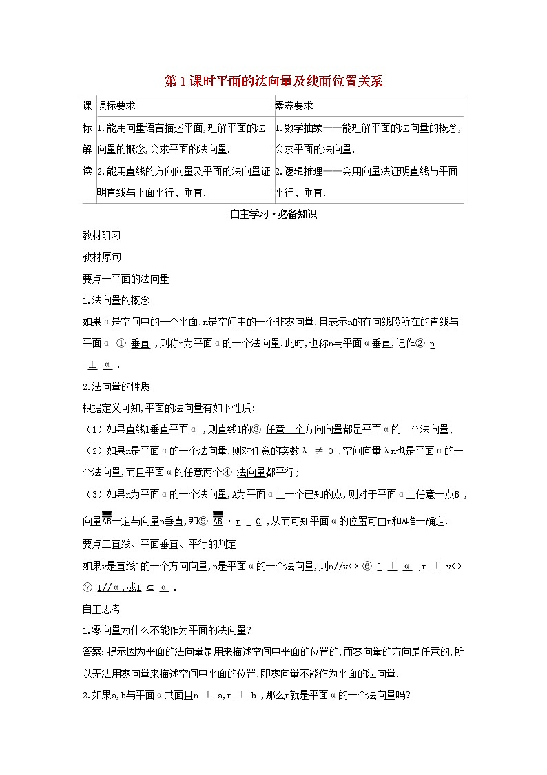 2022版新教材高中数学第一章空间向量与立体几何2空间向量在立体几何中的应用2空间中的平面与空间向量第1课时平面的法向量及线面位置关系学案新人教B版选择性必修第一册01