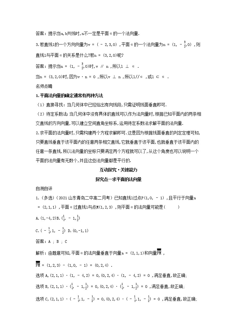 2022版新教材高中数学第一章空间向量与立体几何2空间向量在立体几何中的应用2空间中的平面与空间向量第1课时平面的法向量及线面位置关系学案新人教B版选择性必修第一册02