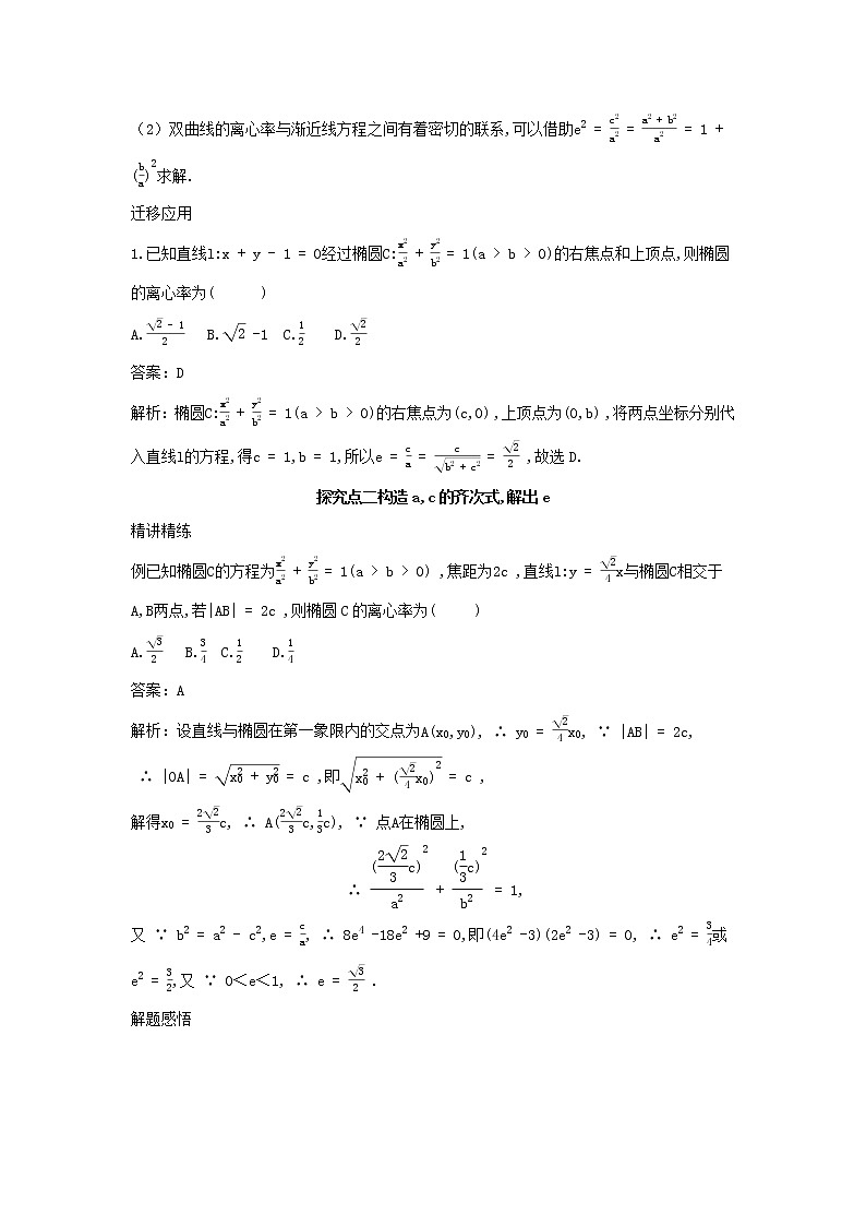 2022版新教材高中数学第二章平面解析几何加练课5离心率的求解学案新人教B版选择性必修第一册03