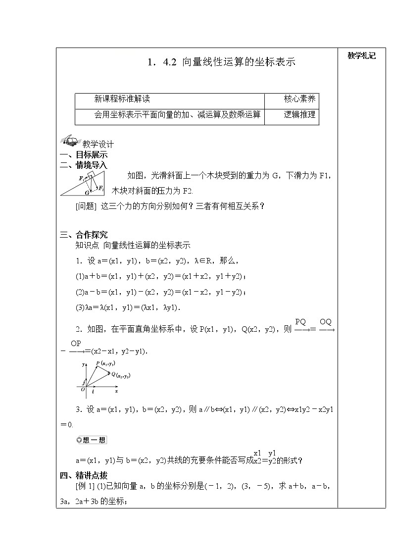 2021-2022学年湘教版（2019）高中数学必修第二册教案+第一章+平面向量及其应用+1-4-2向量线性运算的坐标表示01