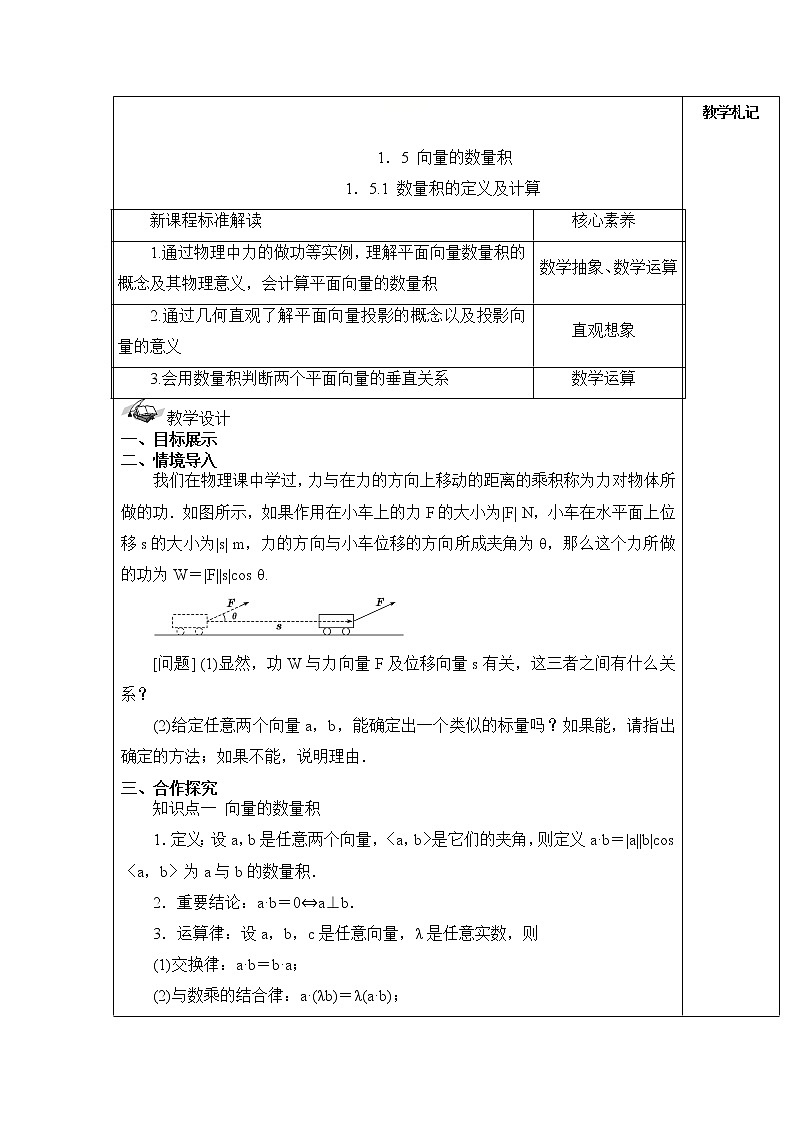 2021-2022学年湘教版（2019）高中数学必修第二册教案+第一章+平面向量及其应用+1-5-1数量积的定义及计算01