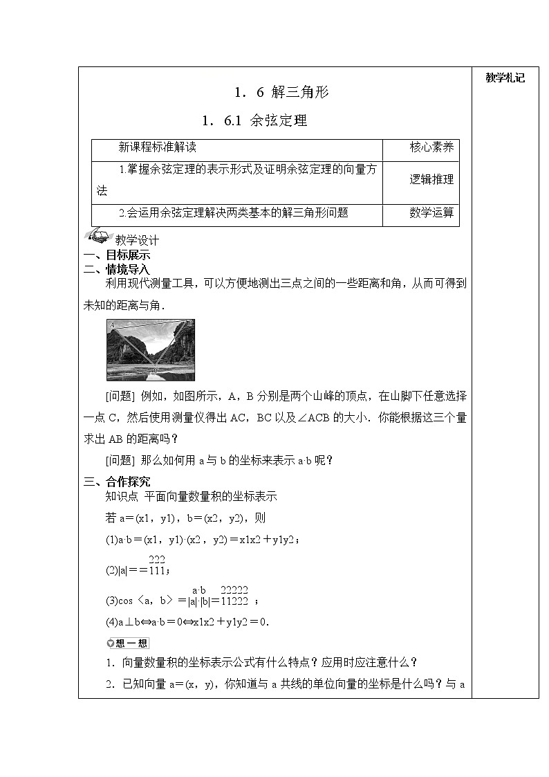 2021-2022学年湘教版（2019）高中数学必修第二册教案+第一章+平面向量及其应用+1-6-1余弦定理01