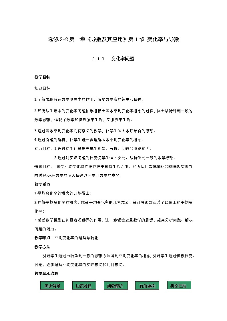 2021-2022高中数学人教版选修2-2教案：1.1.1变化率问题+（二）+Word版含答案01