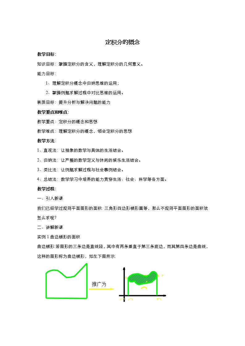 2021-2022高中数学人教版选修2-2教案：1.5定积分的概念+（二）+Word版含答案01