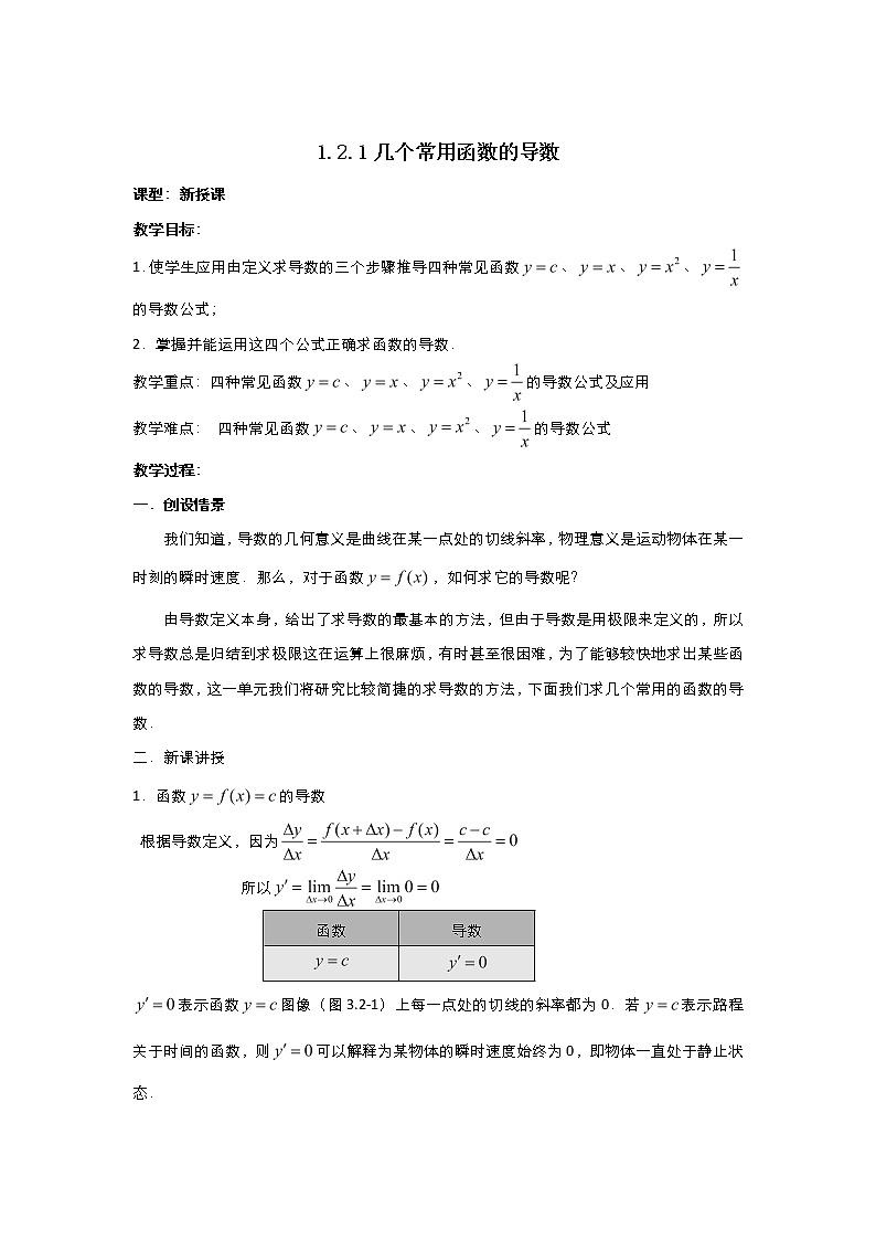 2021-2022高中数学人教版选修2-2教案：1.2.1几个常用函数的导数+（三）+Word版含答案第1页