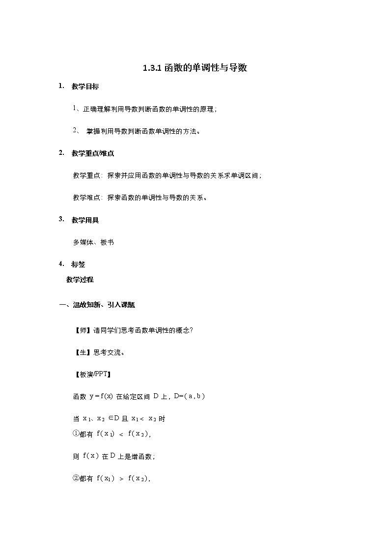 2021-2022高中数学人教版选修2-2教案：1.3.1函数的单调性与导数+（一）+Word版含答案01