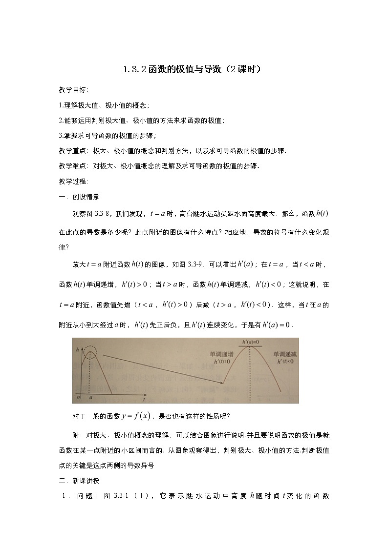 2021-2022高中数学人教版选修2-2教案：1.3.2函数的极值与导数+（二）+Word版含答案01