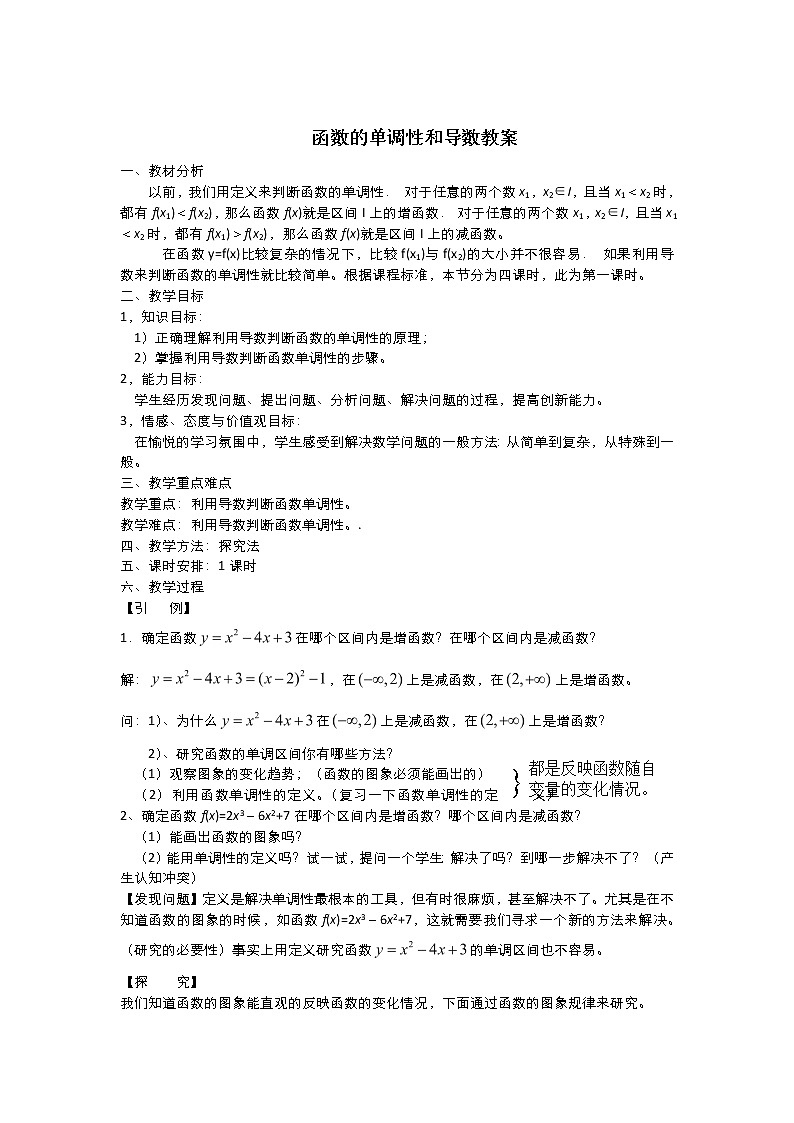 2021-2022高中数学人教版选修2-2教案：1.3.1函数的单调性与导数+（二）+Word版含答案第1页