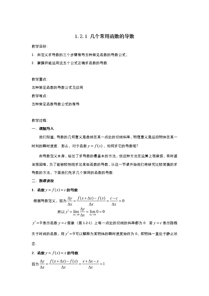 2021-2022高中数学人教版选修2-2教案：1.2.1几个常用函数的导数+（二）+Word版含答案01